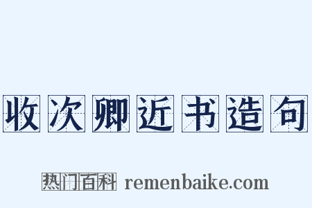 收次卿近书造句是什么意思的图片
